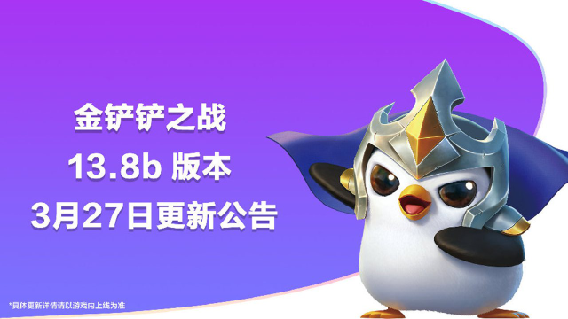 《金铲铲之战》13.8b版本 3月27日更新公告图片