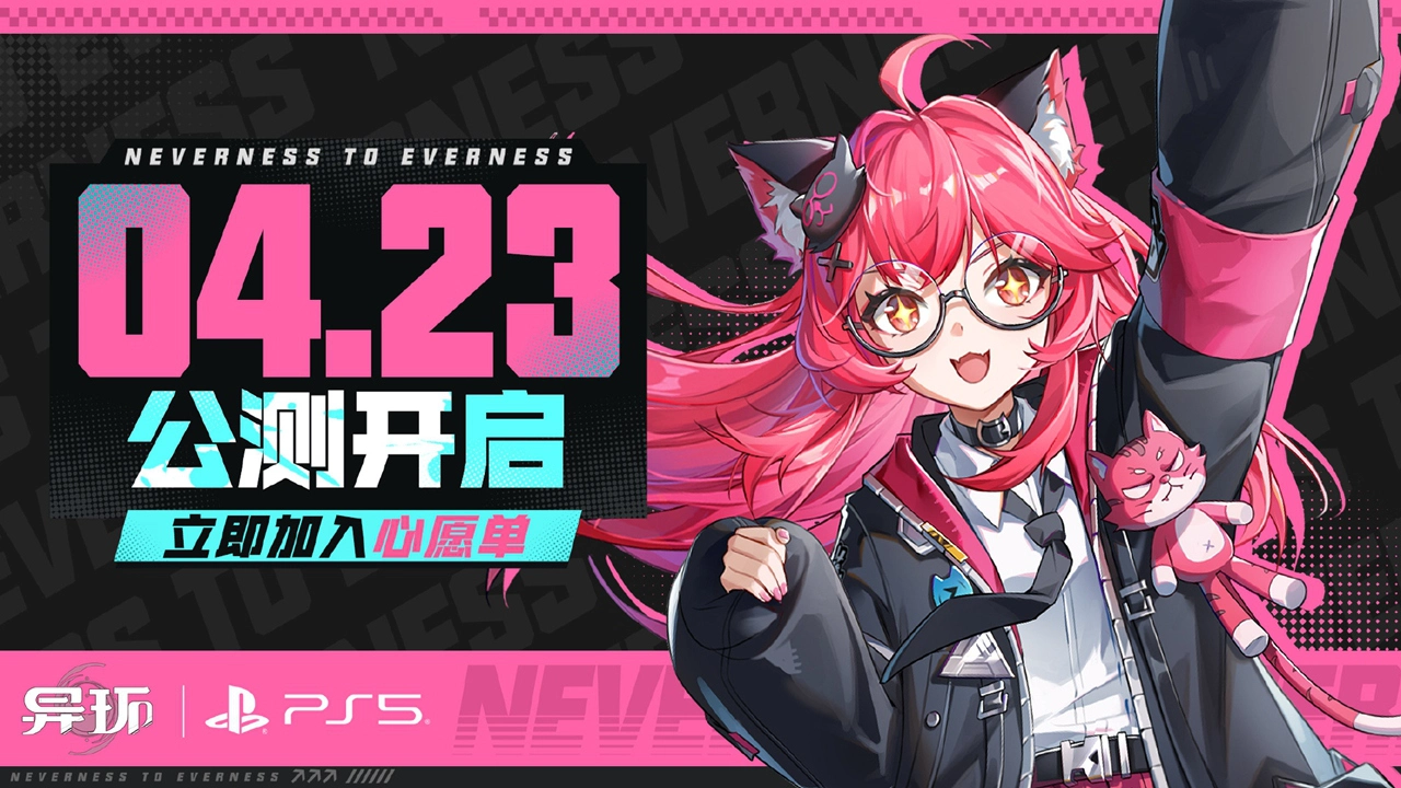 《异环》全平台公测正式定档2026年4月23日图片