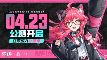 《异环》全平台公测正式定档2026年4月23日图片