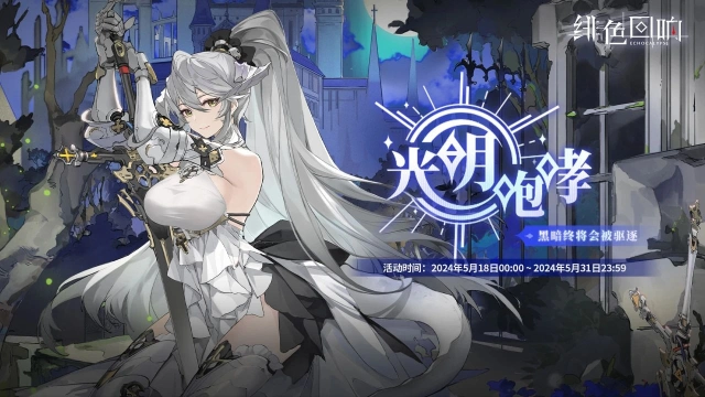 《绯色回响》桂妮薇儿限时主题活动「光明咆哮」更新公告图片