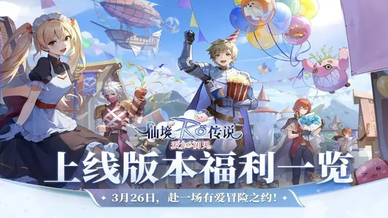 《仙境传说RO：爱如初见》登录就送100连抽？上线在即，福利一览！图片