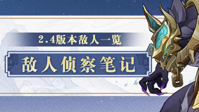 《崩坏：星穹铁道》敌人侦察笔记 | 2.4版本敌人一览图片