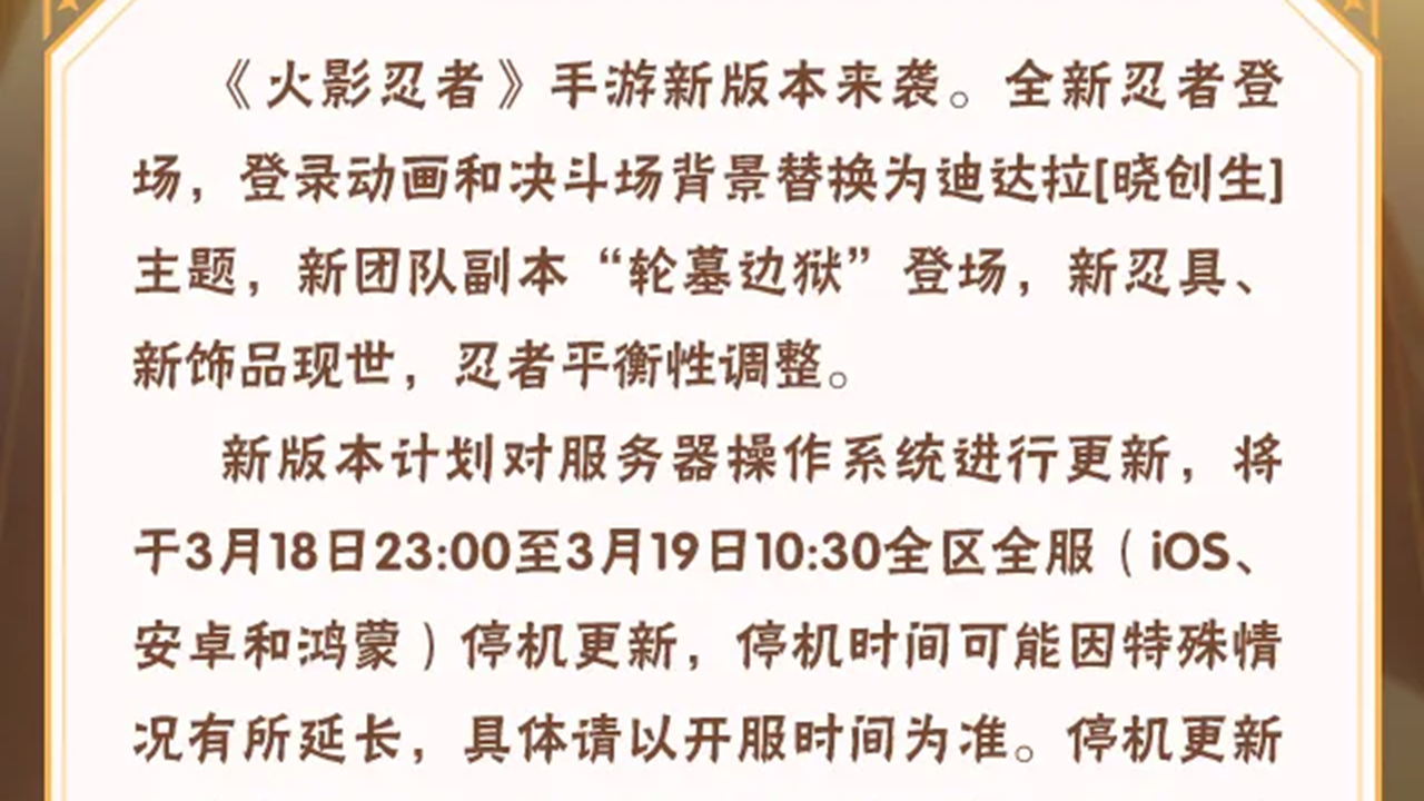 《火影忍者》【大版本公告】3月19日新版本停机更新图片