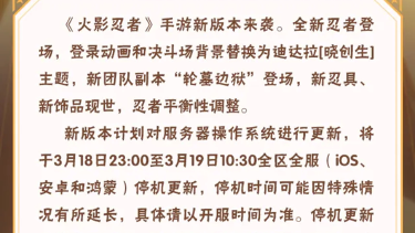 《火影忍者》【大版本公告】3月19日新版本停机更新图片