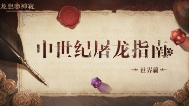 《龙息:神寂》中世纪屠龙指南·世界篇图片