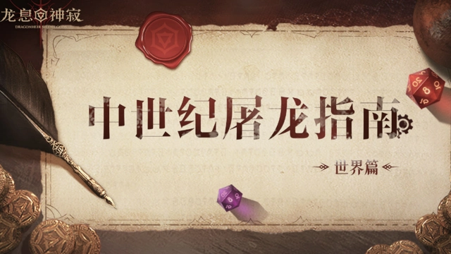《龙息:神寂》中世纪屠龙指南·世界篇图片