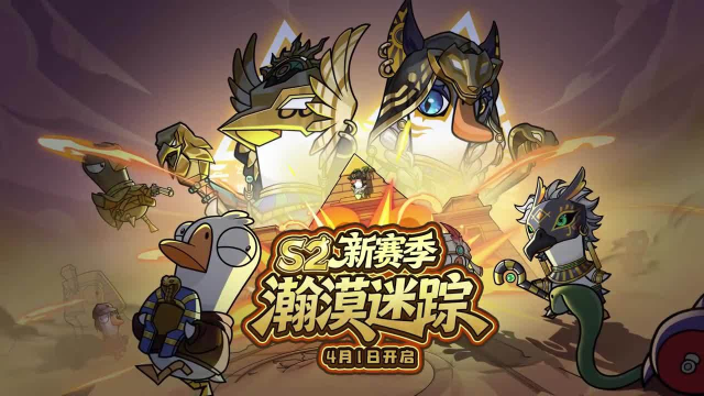 《鹅鸭杀》S2赛季预告 | 瀚漠迷踪，沙漠探险开启！图片