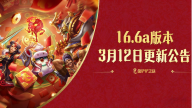 《金铲铲之战》16.4c版本 2月27日更新公告图片