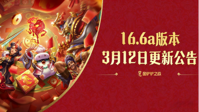 《金铲铲之战》16.4c版本 2月27日更新公告图片