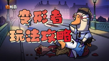 《鹅鸭杀》【攻略】变形者玩法技巧图片