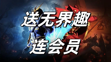 玩雷电《黑龙与天使》送无界趣连会员图片