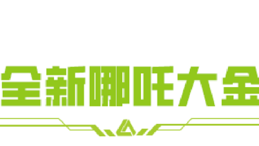 《萤火突击》共筑国产荣光！庆祝“哪吒”破百亿，摸限定大金，重塑哪吒“金”身！图片