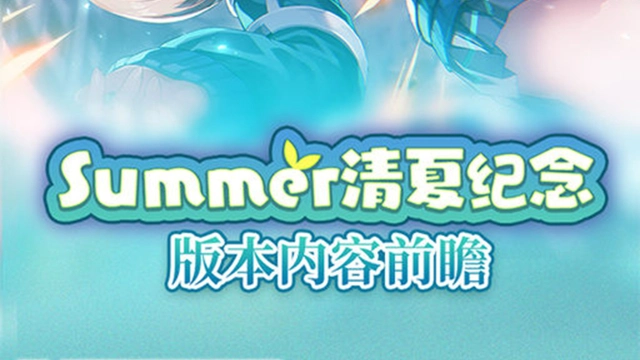 《炽焰天穹》清夏纪念·版本内容前瞻图片