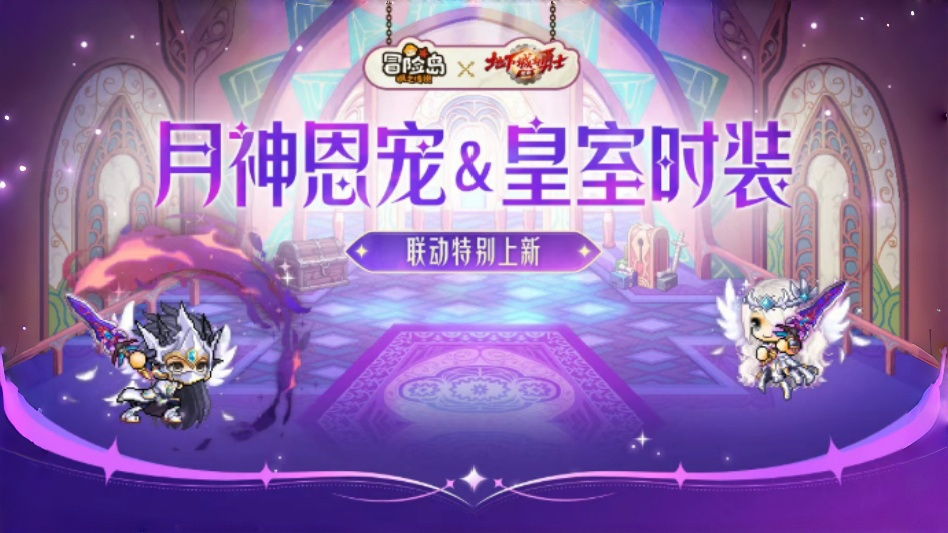 《冒险岛：枫之传说》上新预告 |联动限定皇室套装&月神恩宠&宝箱更新图片
