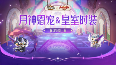 《冒险岛：枫之传说》上新预告 |联动限定皇室套装&月神恩宠&宝箱更新图片