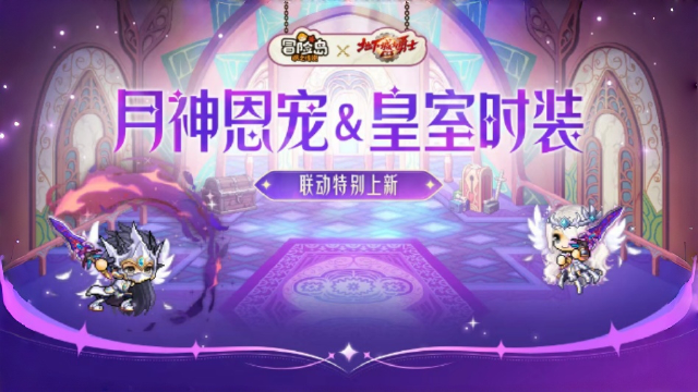 《冒险岛：枫之传说》上新预告 |联动限定皇室套装&月神恩宠&宝箱更新图片