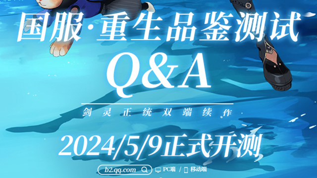 《剑灵2》重生品鉴测试FAQ图片