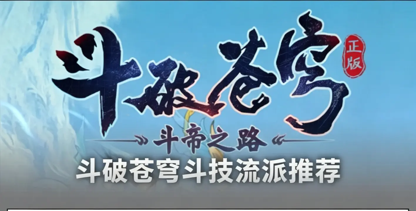斗技流派推荐图片
