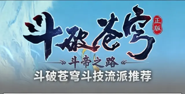 《斗破苍穹：斗帝之路》斗技流派推荐图片