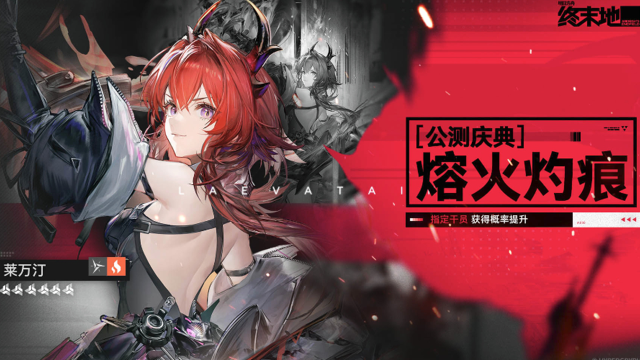 《明日方舟：终末地》公测庆典「熔火灼痕」特许寻访说明图片