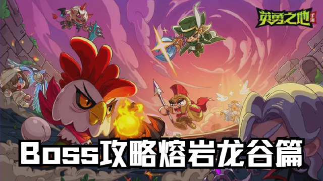《英勇之地》手游Boss攻略熔岩龙谷篇图片