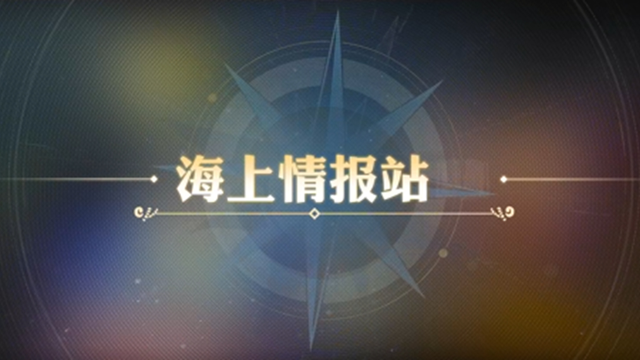 《航海王：壮志雄心》「海上情报站」特别版图片