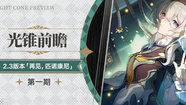 《崩坏：星穹铁道》光锥前瞻 | 2.3版本「再见，匹诺康尼」第一期图片