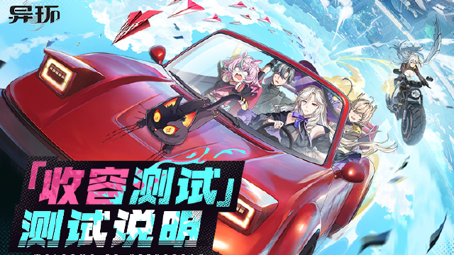 《异环》「收容测试」测试说明图片