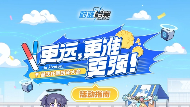 《蔚蓝档案》【更远，更准，更强！~基沃托斯晄轮大会~】即将开启图片