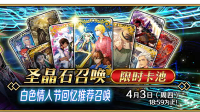 《命运-冠位指定》【限时】「白色情人节回忆推荐召唤」！图片