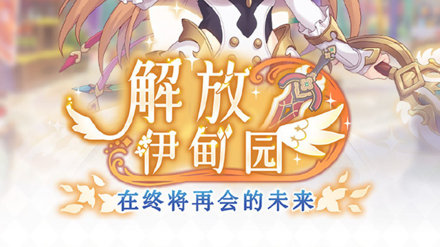 《公主连结》1月27日维护后，游戏内将开展剧情活动「解放伊甸园　在终将再会的未来」！图片