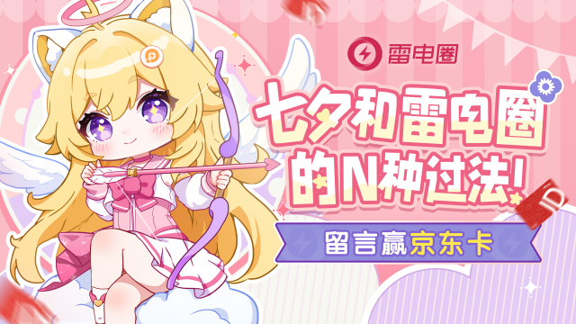 【已开奖】七夕和雷电圈的N种过法！留言赢京东卡图片