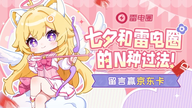 【已开奖】七夕和雷电圈的N种过法！留言赢京东卡图片