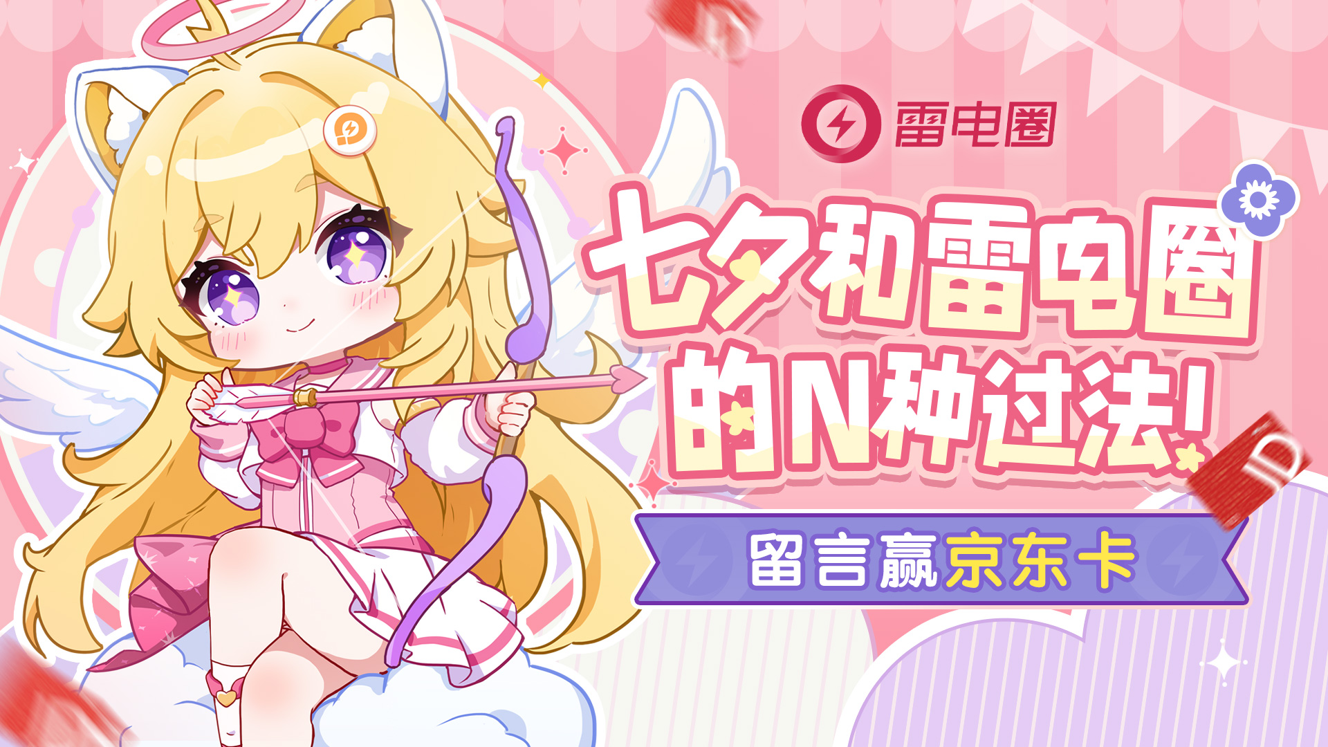 【已开奖】七夕和雷电圈的N种过法!留言赢京东卡图片