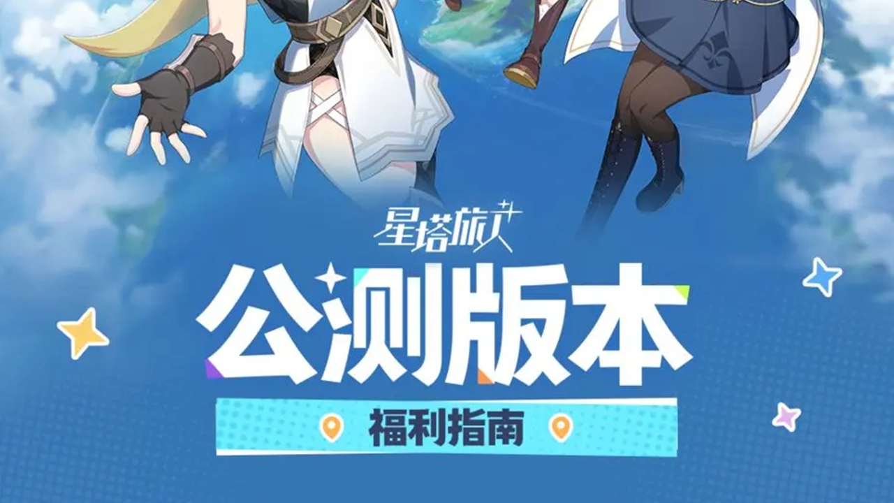 《星塔旅人》公測福利一覽