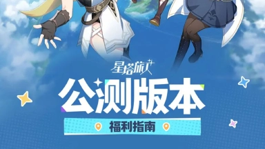 《星塔旅人》公测福利一览图片