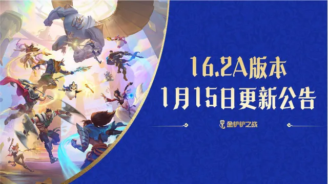 《金铲铲之战》16.2a版本 1月15日更新公告图片