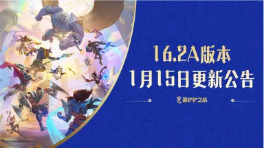 《金铲铲之战》16.2a版本 1月15日更新公告图片