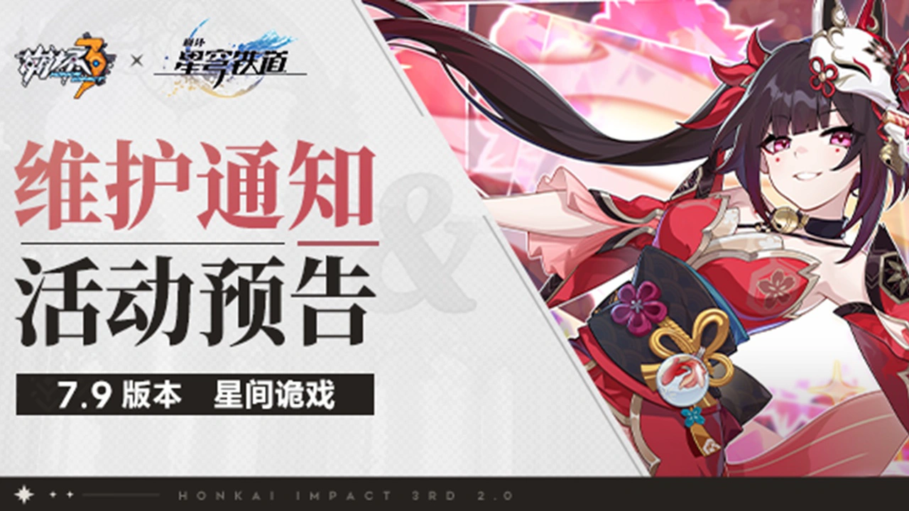 《崩坏3》7.9版本维护通知、新活动预告图片