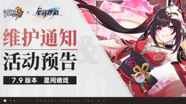 《崩坏3》7.9版本维护通知、新活动预告图片