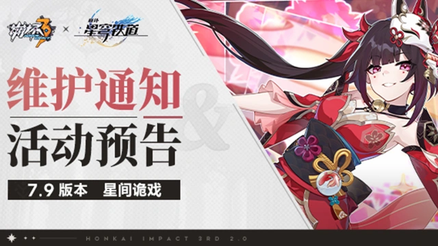 《崩坏3》7.9版本维护通知、新活动预告图片