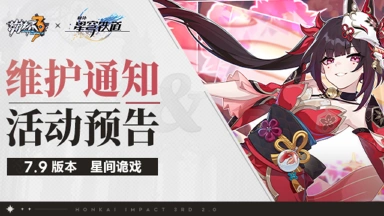 《崩坏3》7.9版本维护通知、新活动预告图片