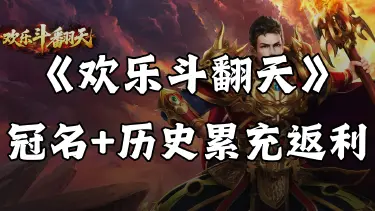 《欢乐斗翻天》冠名+线下累充活动图片