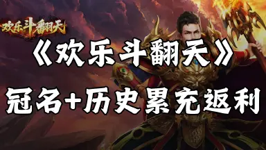 《欢乐斗翻天》冠名+线下累充活动图片