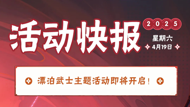 《火影忍者》【活动爆料】武士之刀“斩”获福利，漂泊武士主题活动来袭！图片