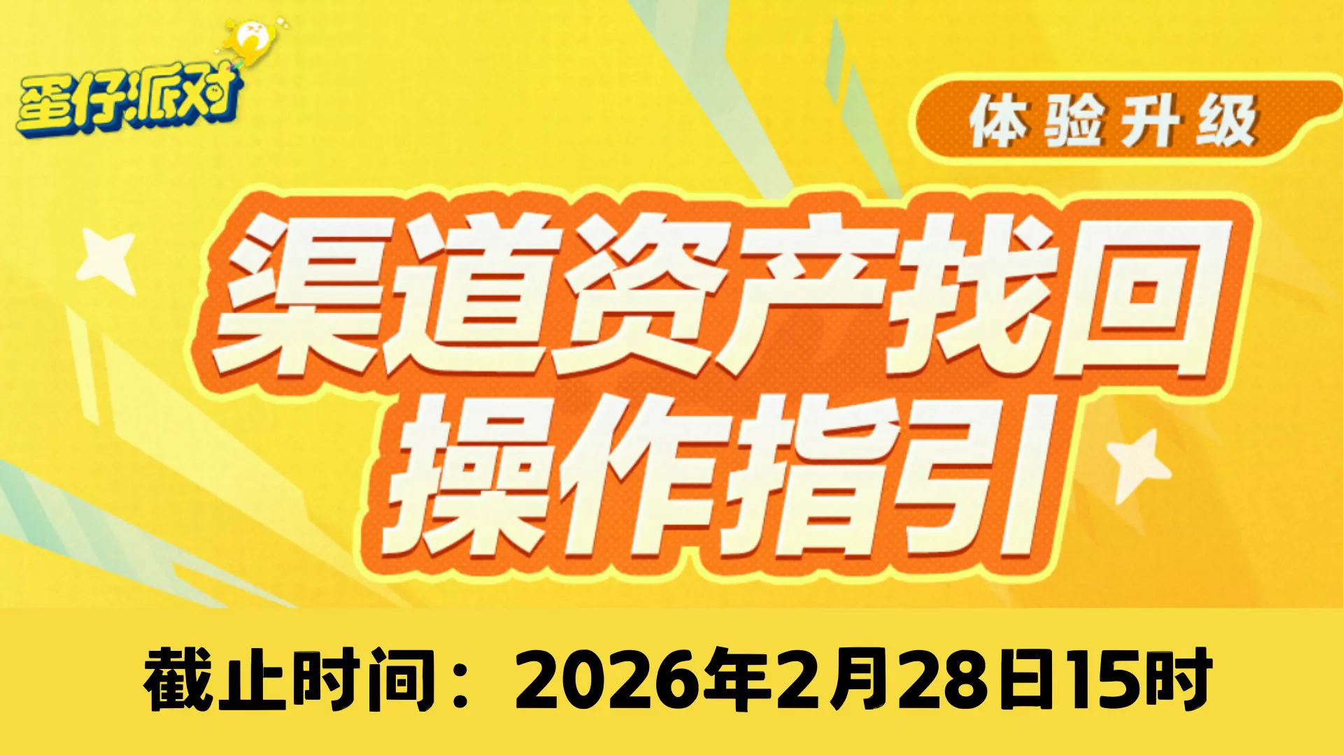 【公告】关于益玩渠道《蛋仔派对》游戏停运转移通知图片