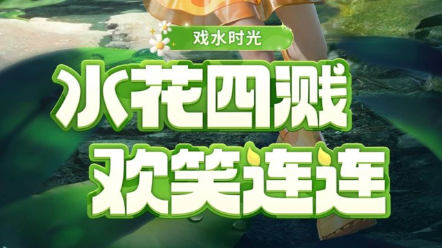 《和平精英》新皮肤爆料 | 全新套装-戏水时光将于2月28日上线！一起在雨中快乐的奔跑，尽情追逐逃窜的水珠吧图片
