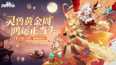 《灵兽大冒险》月满金秋：灵兽黄金周，鸿运正当头！图片