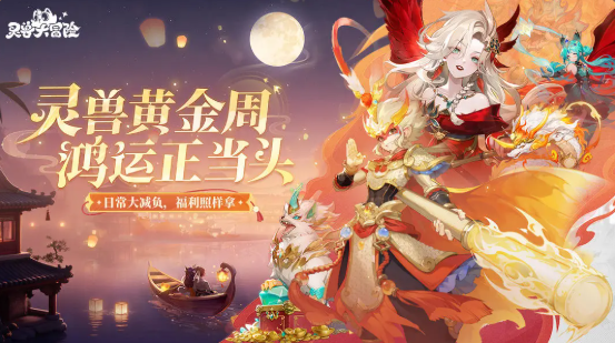 《灵兽大冒险》月满金秋:灵兽黄金周,鸿运正当头!图片