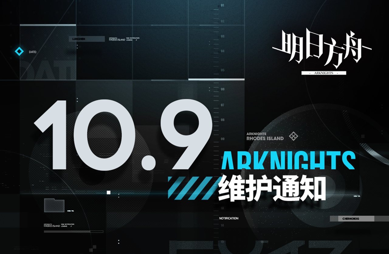 《明日方舟》10月09日06:00版本更新停機(jī)維護(hù)公告